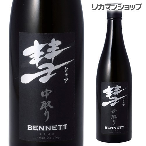 彗 シャア BENNETT ベネット 720ml 15度 中取り 純米大吟醸 長野県