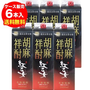 《パック》ごま祥酎　紅乙女胡麻焼酎　25度　1.8Lパック×6本福岡県　紅乙女酒造【6本販売】【送料無料】［1800ml］[胡麻祥酎][長S]