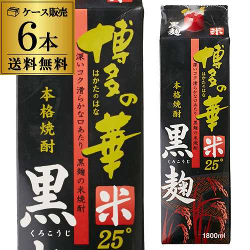 10/16〜17限定 クーポン取得可 博多の華 黒麹の米焼酎 25度 1.8Ｌ パック ×6本【送料無料】【ケース(6本)】[米焼酎][1800ml][長S][長S]