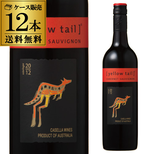 1本あたり1,042円(税込) 送料無料 イエローテイル　カベルネ・ソーヴィニヨン【ケース(12本入)】【送料無料】【イエローテール】[長S]