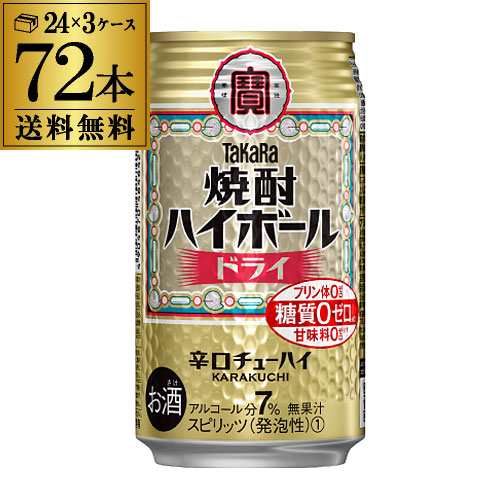 時間指定不可【10/1〜メーカー値上げ】宝 ドライ タカラ 焼酎ハイボールドライ350ml缶×72本 3ケース チューハイ 糖質ゼロ 長S