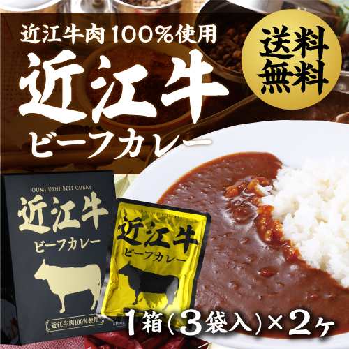 贅沢に近江牛肉100％使用！ 近江牛ビーフカレー　3袋入×2箱【送料無料】【2箱セット】【6食入】｜au PAY マーケット