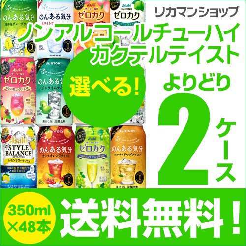 ノンアルコールチューハイ カクテルテイスト よりどり選べる2ケース