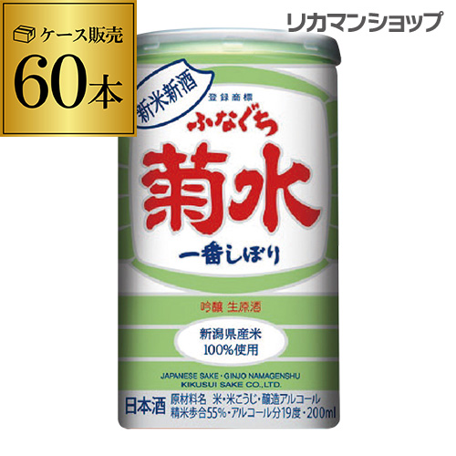 【送料無料】【2ケース(60本入)】ふなぐち菊水 一番しぼり 新米新酒 吟醸生原酒 200ml 60本 19度 限定醸造 母の日 父の日の通販は
