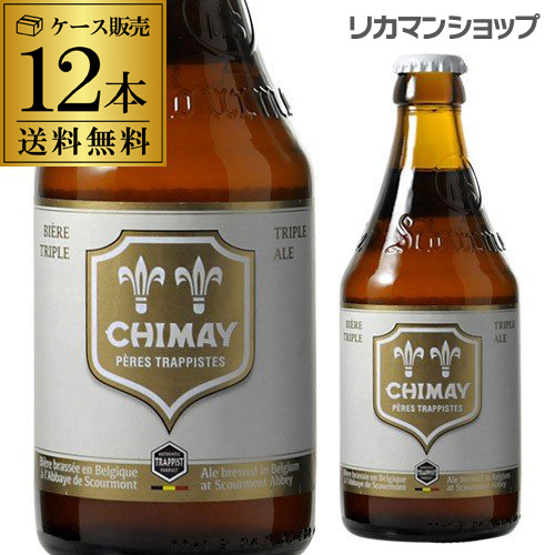 ベルギー ビール シメイ ホワイト トラピストビール 330ml 瓶 12本 送料無料 トリプル 海外ビール 輸入ビール バレンタイン 長Sの通販は 5,498円