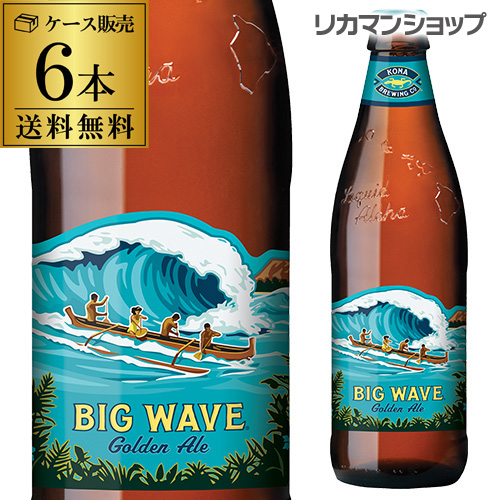 送料無料 6本販売 コナビール ビックウェーブ ゴールデンエール 355ml瓶 6本 アメリカ ビッグウェーブ 長sの通販はau Wowma お酒の専門店リカマン