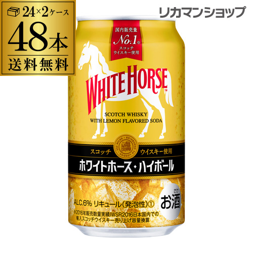 【送料無料】キリン ホワイトホース ハイボール缶 350ml缶×2ケース（48缶) [KIRIN][スコッチウイスキー][ホワイトホース][長S] 8,564円