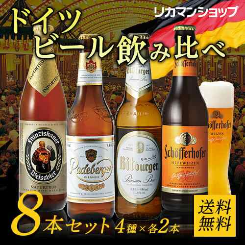 ドイツビール8本セット 4種 各2本8本セット 第2弾 送料無料 オクトーバーフェスト 長sの通販はau Pay マーケット お酒の専門店リカマン