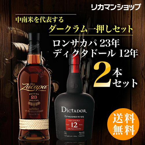 送料無料 ロンサカパ ディクタドール12年 ダークラム2本セット ラム Rum ラム酒 スピリッツ 長sの通販はau Pay マーケット お酒の専門店リカマン