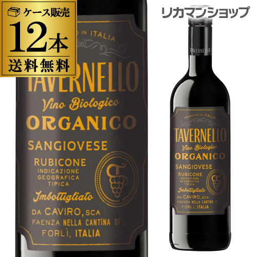 送料無料 タヴェルネッロ オルガニコ サンジョベーゼ 赤ワイン 辛口 イタリア 750ml×12本 オーガニックワイン 長S