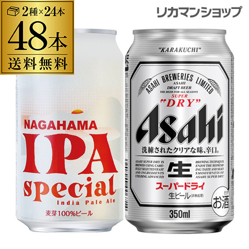 倉庫入替の訳あり 14,→11, ビール セット 長浜IPA スペシャル缶 350ml 24本 + アサヒ スーパードライ 350ml 24本 長S