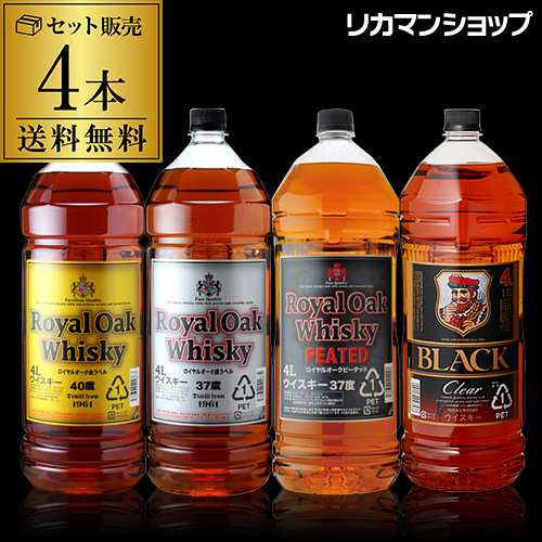 送料無料ウイスキーセット 大容量4Lピーテッド含む飲み比べ4本セット 長S ブラックニッカ クリア4L ロイヤルオーク ピート ウイスキー｜au  PAY マーケット