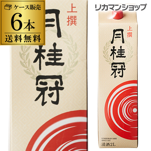 送料無料 月桂冠 上撰 パック 2L×6本 2000ml 京都府 日本酒 上撰パック 