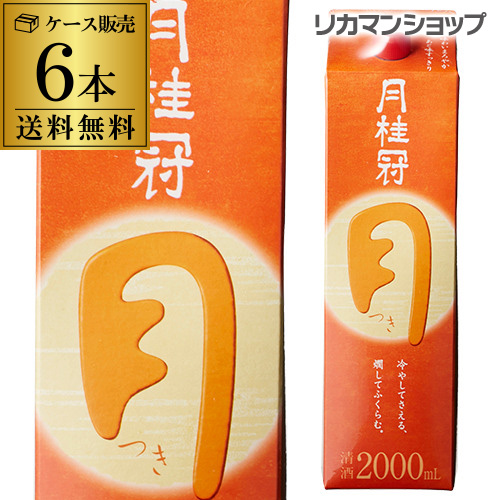 送料無料 月桂冠 つき 定番酒 2L×6本 2000ml 京都府 月桂冠 日本酒 パック パック酒 ケース販売 長S