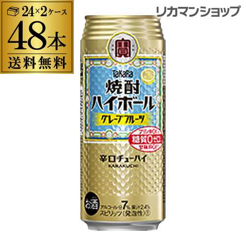 【10/1〜メーカー値上げ】タカラ 焼酎ハイボール 送料無料 グレープフルーツ 500ml缶×2ケース（48本） チューハイ サワー 宝酒造 長S