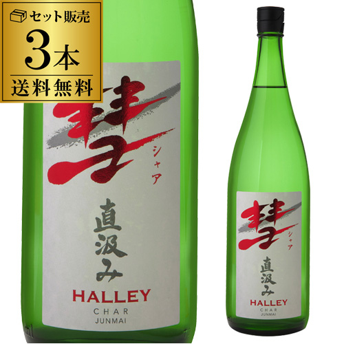 彗（シャア）HALLEY ハレー 1800ml 3本 送料無料 15度 直汲み 純米酒 長野県 遠藤酒造場 中口 上品な香り 限定 日本酒 長S