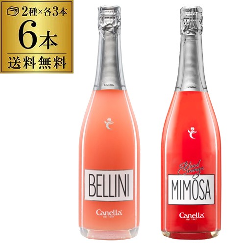 1本当り1,848円(税込)送料無料 カネッラ ベリーニ ＆ ブラッドオレンジ ミモザ 6本セット 750ml 飲み比べ イタリア 浜運の通販は
