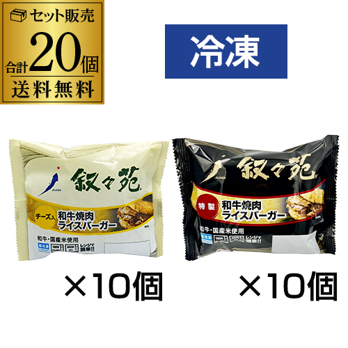 叙々苑 焼肉ライスバーガー 20個セット (特製10個 チーズ10個) 叙々苑ライスバーガー 叙々苑バーガー 冷凍 送料無料 カワタキ