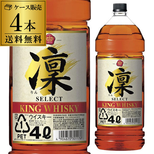 時間指定不可 キングウイスキー 凛 セレクト 4000ml 4L × 4本 ケース ウイスキー japanese whisky RSL