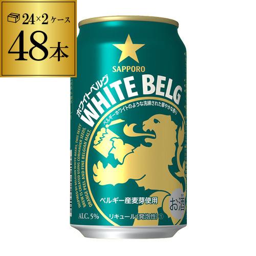 サッポロ ホワイトベルグ 350ml 48本 (24本×2ケース) 48缶 新ジャンル 長S