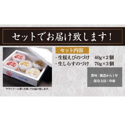 生桜えび 生しらす づけセット 桜えび40g 2個 しらす70g 3個 漬け 冷凍 静岡 国産 お取り寄せ グルメ 産地直送 おいしい産業 産直 の通販はau Pay マーケット お酒の専門店リカマン