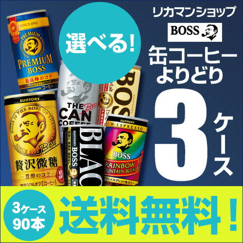お好きな Boss ボス 缶コーヒー よりどり選べる3ケース 90缶 送料無料 サントリー Suntry 缶コーヒー 珈琲 長sの通販はau Pay マーケット お酒の専門店リカマン