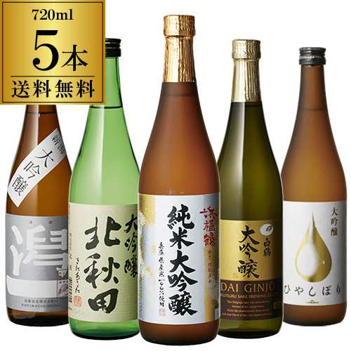 ギフト 飲み比べ 金賞受賞純米大吟醸入り！すべて大吟醸 720ml×5本