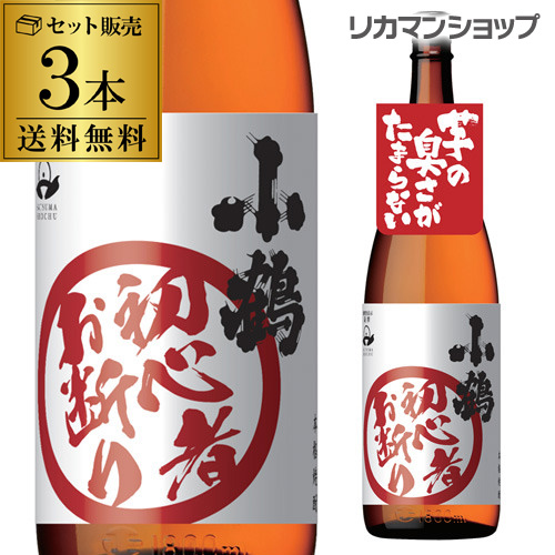 送料無料 小鶴 初心者お断り25°1.8L×3本 長S 芋焼酎 いも焼酎 鹿児島県 小正醸造 1800ml 一升瓶の通販は