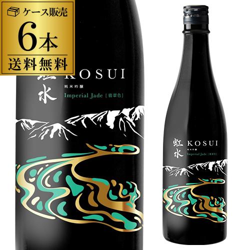 虹水 KOSUI 純米吟醸 Imperial Jade 無濾過原酒 720ml 6本 15度 岩手県 菊の司酒造 送料無料 長S