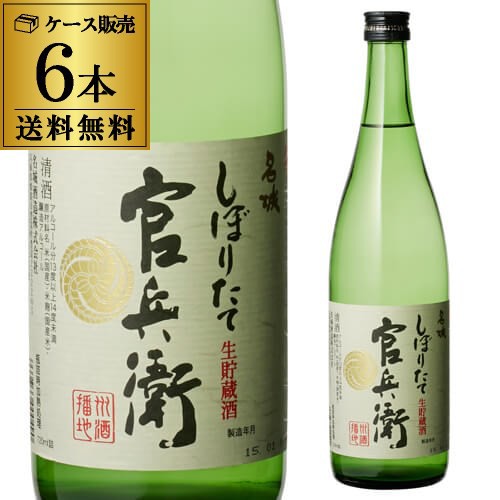 日本酒 官兵衛 しぼりたて 720ml 6本セット 送料無料 1本当たり680円