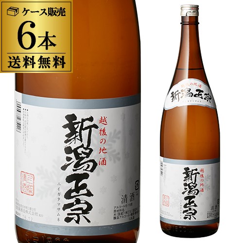 送料無料 1本あたり1,税別 日本酒 辛口 新潟正宗 越後の地酒 1.8L 15度 