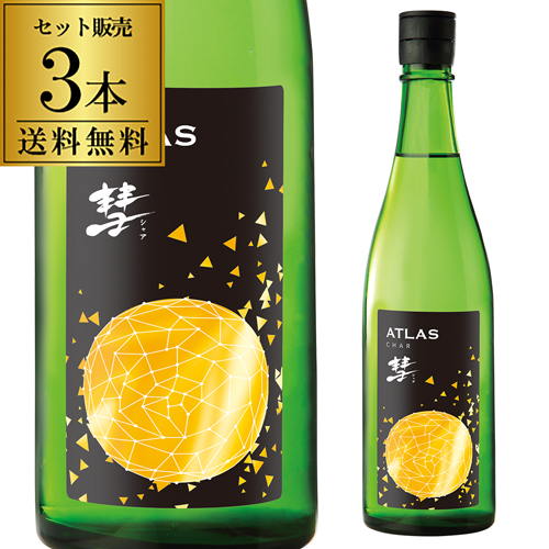 彗(シャア) ATLAS アトラス 純米吟醸 720ml 3本 送料無料 1本当たり2,100円 14度 日本酒