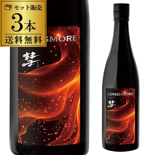 彗(シャア) LONGMORE ロングモア 純米吟醸 720ml 3本 送料無料 1本あたり1,