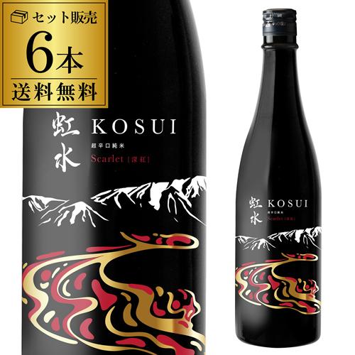 虹水 KOSUI 超辛口純米 Scarlet 720ml 6本 送料無料 1本あたり1,430円 17度 岩手県 菊の司酒造 限定 長S