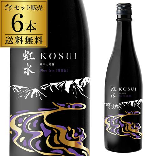 虹水 KOSUI 純米大吟醸 Blue Iris 720ml 6本 送料無料 1本あたり1,870円 14度 岩手県 菊の司酒造 限定 こ長S