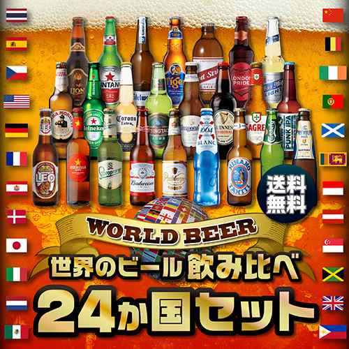 世界のビール飲み比べ24ヶ国 24本セット 送料無料 詰め合わせ 長s お歳暮 輸入ビール 海外ビール ギフトの通販はau Pay マーケット お酒 の専門店リカマン