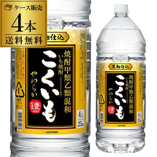 焼酎 こくいも 25度 芋焼酎 4L　4本セット 送料無料 1本当たり(税込) ケース販売 甕貯蔵酒 甲乙混和 サッポロ ビール 長S