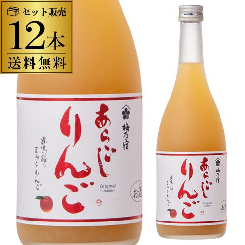 送料無料 ケース販売 梅乃宿 あらごしりんご 720ml×12本 7度 リキュール りんご あらごし 長S