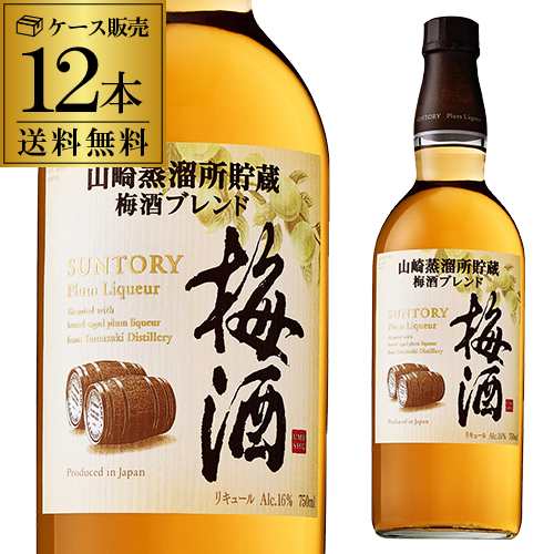 送料無料 サントリー 梅酒樽仕上げ 山崎樽梅酒ブレンド 750ml×12 SUNTORY 梅酒 ウイスキー 虎姫