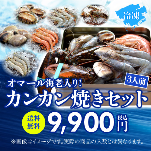 送料無料 海老バルorb オマール海老(400g)入り 豪華海鮮カンカン焼きセット(3人前) BBQ キャンプ クール込 産地直送 orb (産直)_1