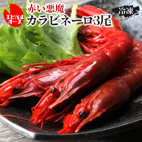 送料無料 海老バルorb 高級食材 赤い悪魔 カラビネーロ 3尾 海老 エビ クール代込 産地直送 Orb 産直 の通販はau Pay マーケット お酒の専門店リカマン