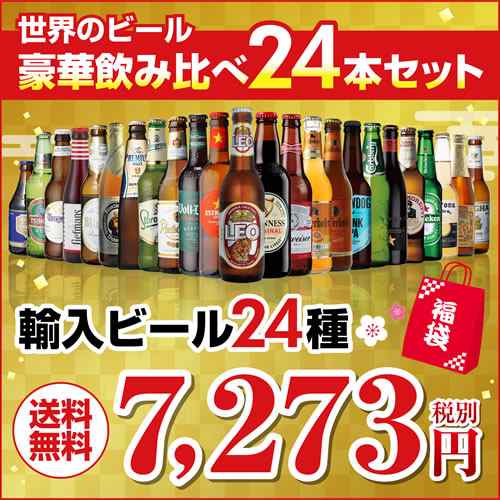 送料無料 福袋 世界のビール24本飲み比べセット 福袋 輸入ビール 海外ビール ギフト 飲み比べ 詰め合わせ 長sの通販はau Pay マーケット お酒の専門店リカマン