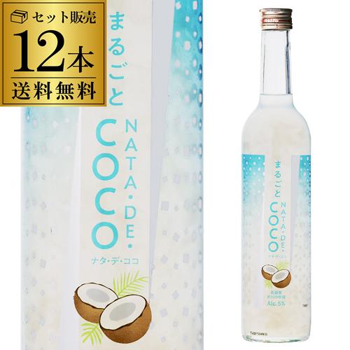 送料無料 ケース販売 まるごとNATA DE COCO ナタデココ 500ml ×12本リキュール 奈良県 北岡本店 和リキュール  国産 長S