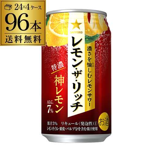 10/16〜17限定 クーポン取得可 送料無料 サッポロ レモン ザ リッチ 神レモン 350ml×96本 4ケース チューハイ サワー 長S