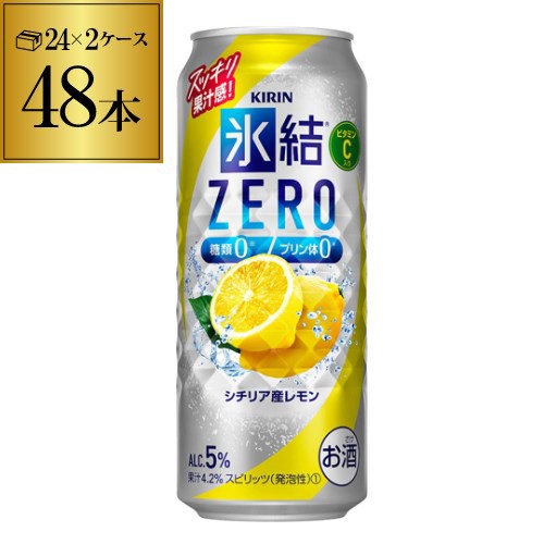 【送料無料】【氷結】【ゼロレモン】キリン 氷結 ZEROシチリア産レモン500ml缶×2ケース（48缶）[KIRIN][チューハイ][サワー](※クール代