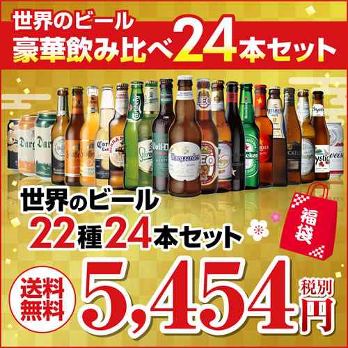 送料無料 世界のビール豪華飲み比べ福袋22種24本 輸入ビール セット 贈答 長sの通販はau Pay マーケット お酒の専門店リカマン