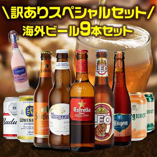 賞味期限間近の訳あり品 在庫処分 アウトレット 海外ビール飲み比べ9本 ロリーナピンクレモネード付き 送料無料 長s 母の日 父の日の通販はau Pay マーケット お酒の専門店リカマン