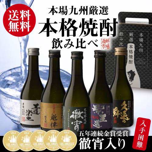 人気焼酎5本セット