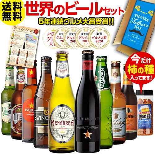 父の日メッセージ付き 送料無料 世界のビール飲み比べ 詰め合わせ 9本 おつまみセット Rslの通販はau Pay マーケット お酒の専門店リカマン