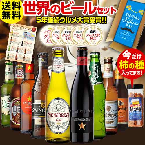 父の日メッセージ付き 送料無料 世界のビール飲み比べ 詰め合わせ 9本 おつまみセット Rslの通販はau Pay マーケット お酒の専門店リカマン